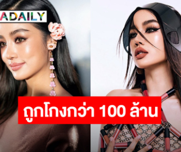 “กระแต” โพสต์ตัดพ้อถูกโกงกว่า 100 ล้าน พอเห็นธุรกิจยอดขายดีคนแห่มาขอยืมเงิน