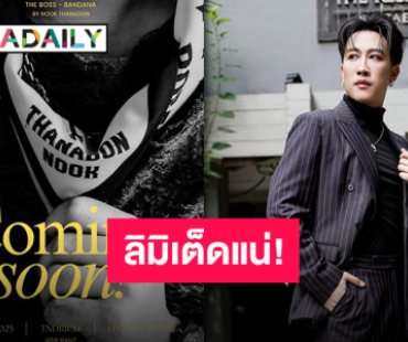 ความไวเป็นของปีศาจ “นุ๊ก ธนดล” เตรียมผุดผ้าพันคอสุดลิมิเต็ดจำนวนจำกัด!!