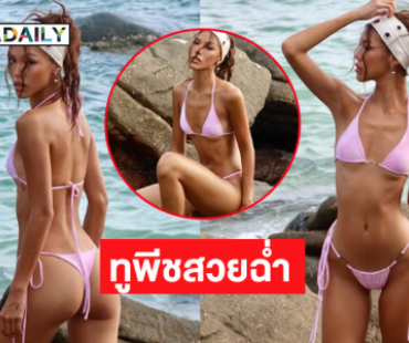 เสิร์ฟทูพีชสวยฉ่ำ...นางแบบอินเตอร์ “เกล กุลชญา” ทีม “มารีญา”