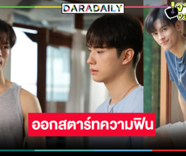 “มาสุ-ตี๋” เสิร์ฟความฟิน “Love Like A Bike ปั่นไปให้ถึงรัก” เปิดกล้องแล้ว