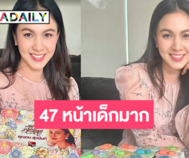 ส่องโมเมนต์น่ารักวันเกิด “กบ สุวนันท์” ฉลอง 47 ปีหน้าเด็กมากแม่