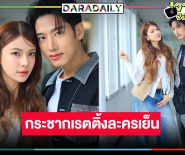“แชป-แก้ม” เป็นปลื้ม “พ่อตาปืนโต ตอน สาวกำนันพันธุ์ดุ” ลาจอเริ่ด 