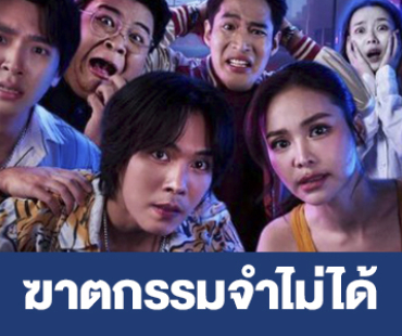 เรื่องย่อ “ฆาตกรรมจำไม่ได้” 