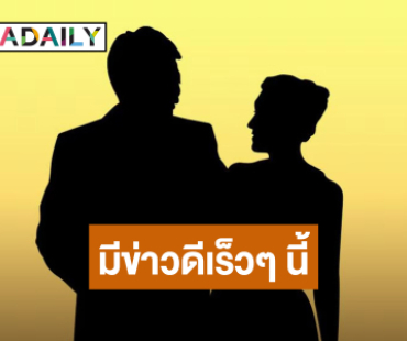 เพจดัง! บอกใบ้ “คู่รักดาราหนุ่ม – เน็ตไอดอลสาว” เตรียมประกาศข่าวดี?!