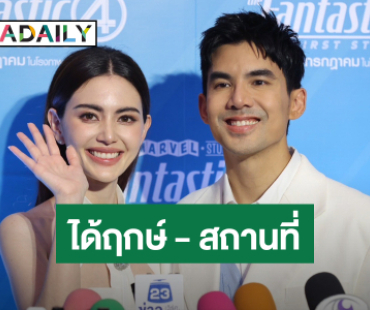 “ใหม่ – เต๋อ” เคาะฤกษ์ได้สถานที่ แต่งปีนี้ชัวร์ แพลนมีลูกยังไม่คุยจริงจัง