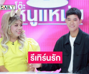 รีเทิร์นรัก! “แพรรี่” ปรับตัวเข้าหา “ฟอร์ด” ทำบ้านเสร็จ พร้อมสร้างครอบครัว
