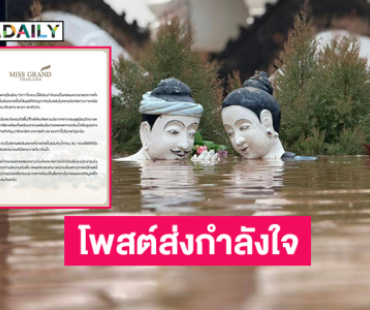มิสแกรนด์โพสต์ส่งกำลังใจให้ผู้ประสบภัยน้ำท่วมด้านวัดภูมินทร์ท่วมหนักขอความช่วยเหลือ