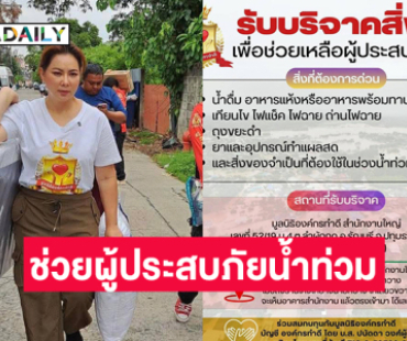 มูลนิธิองค์กรทำดีของ “บุ๋ม” เปิดรับบริจาคสิ่งของช่วยผู้ประสบภัยน้ำท่วม 