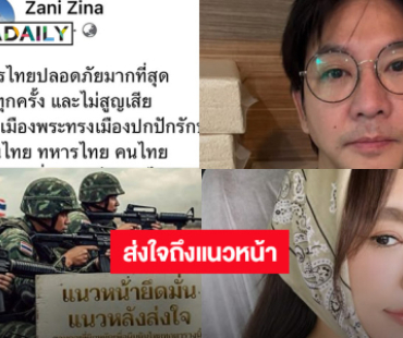 แนวหลังคนบันเทิงส่งใจถึงแนวหน้า