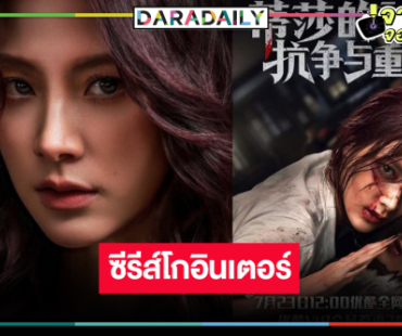 ข่าวดี! “ใบเฟิร์น” เฮ “ทิชา” โกอินเตอร์แล้ว