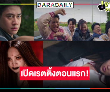 “อิงฟ้า” ประกบ 4 หนุ่ม “แจม-ตรี-เน๋ง-พ้อยท์” ปัง “ฆาตกรรมจำไม่ได้” เรตติ้งตอนแรกมาแล้ว!