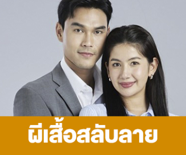 เรื่องย่อ “ผีเสื้อสลับลาย” 