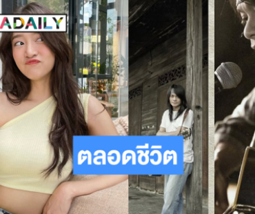 มาแล้ว! “ชิงชิง” นางเอก MV เพลงใหม่ “พี สะเดิด”