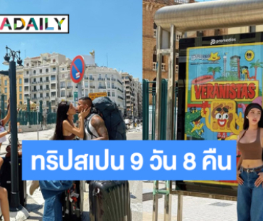 “นัท นิสามณี” รีวิวทริปสเปน 9 วัน 8 คืน