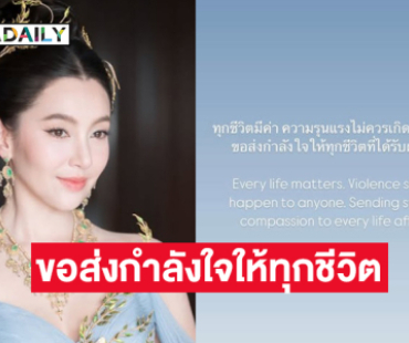 “เบลล่า”โพสต์ ...ทุกชีวิตมีค่าความรุนแรงไม่ควรจะเกิดกับใครทั้งนั้น