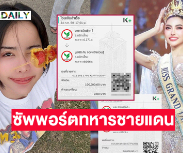 “นารา เครปกะเทย ” มอบ 1 แสนให้ “กัน จอมพลัง” ซัพพอร์ตทหารชายแดนอีสานใต้