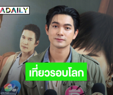“เข้ม หัสวีร์” เล็งสร้างธุรกิจ อีก 2 ปีไม่มีแฟนจะเที่ยวรอบโลก