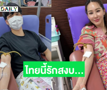 “นิกกี้ –นุ้ย สุจิรา” บริจาคเลือดโพสต์ไทยนี้รักสงบ…
