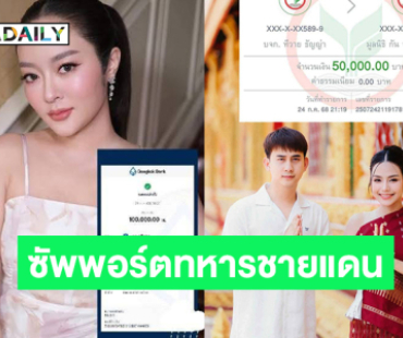 “แก้มบุ๋ม –ธัญญ่า อาร์สยาม” ซัพพอร์ตทหารชายแดนอีสานใต้