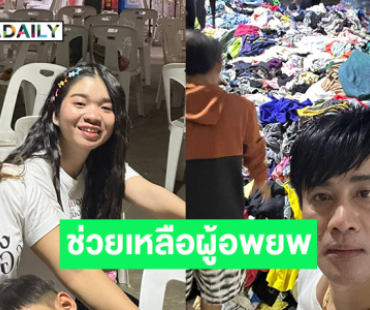 “อุ๋งอิ๋ง เพชรบ้านแพง” ขนทีมงาน คายอ้อ ช่วยเหลือผู้อพยพจากการปะทะตามแนวชายแดน
