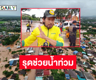 พระเอกฮีโร่ “บิณฑ์” ถึงน่านแล้วรุดช่วยน้ำท่วมพร้อมทีมผู้ว่าฯ