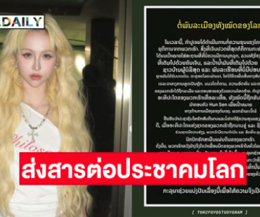 สมาชิกเกิร์ลกรุปวง 4EVE ส่งสารต่อประชาคมโลกกรณีการปะทะชายแดนอีสานใต้
