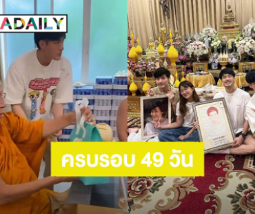 “บอย ปกรณ์” พร้อมน้องๆ ทำบุญครบรอบ 49 วัน “คุณแม่งามทิพย์”