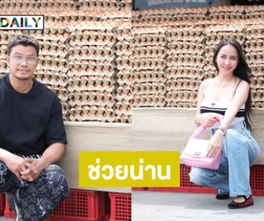 “หนุ่ม กะลา-จ๊ะโอ๋” ส่งไข่ช่วยน่านเหมือนกันเป๊ะ