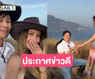 ฮือฮาสุดหวาน!! ดารา 7 สีหมั้นแฟนหนุ่มเพื่อนดาราแห่ยินดี