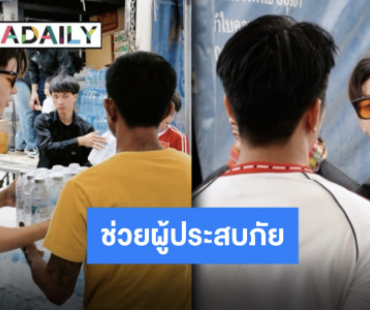 “ป๊ายปาย โอริโอ้“ แท็กทีม “ก้อง-เบลล์-ลำเพลิน” ส่งของบริจาคช่วยเหลือชาวอีสานใต้