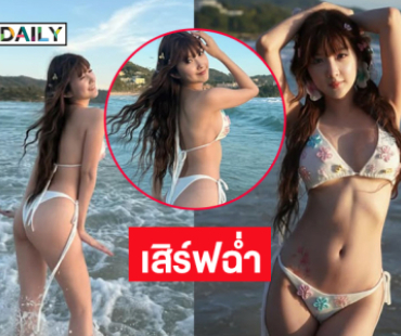 เสิร์ฟฉ่ำ.. นักร้องสาวในชุดทูพีชตัวน้อยเล่นน้ำทะเล