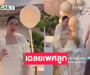 “แมท ภีรนีย์-เฟม ภีมเดช” เฉลยเพศลูกคนแรกได้ผู้ชาย