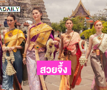 ส่องแฟชั่นชุดไทยเดอะเฟซ6 “ทีมเมนเทอร์มารีญา” สวยจึ้งมาก