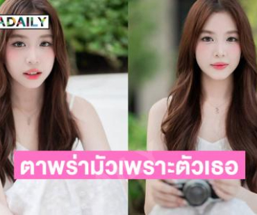 ตาพร่ามัวเพราะตัวเธอส่องสว่างเกิน…เอี่ยมอ่องละมุนละม่อมมาก  