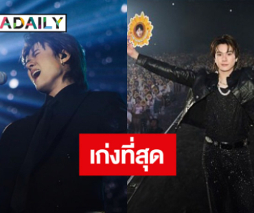 เก่งที่สุด! “แจ๊คกี้ จักริน” ร่ายยาวความในใจกับแฟนคอนเสิร์ตเดี่ยวครั้งแรกในชีวิต