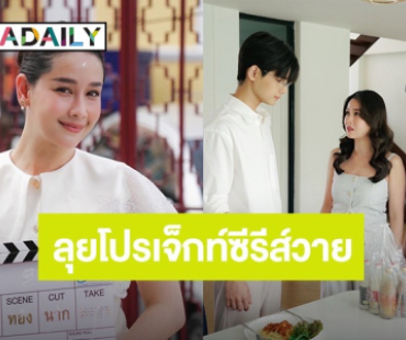 “โม อมีนา” ลุย โปรเจ็ทค์ซีรีส์วายครั้งแรก 