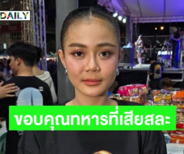 “ลำไย” พร้อมช่วยเต็มที่หลังเกิดเหตุการณ์ปะทะรุนแรง ขอบคุณทหารที่เสียสละเพื่อคนไทย