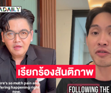 สองดีเจดังประกาศให้ประชาคมโลกรู้ว่าไทยต้องการความเมตตาและสันติภาพ
