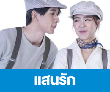 เรื่องย่อ “แสนรัก”