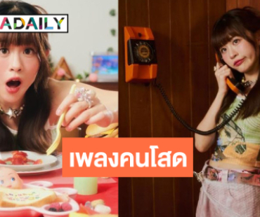 “เบล วริศรา” ส่งต่อพลังบวกคนไม่มีแฟนแบบไม่ต้องเศร้า