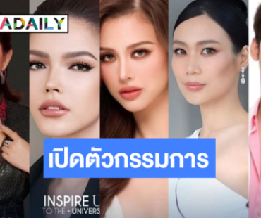 “เฌอเอม-นิ้ง-ฟ้าใส” นำทีมกรรมการรอบ “Inspire U to the Unvierse”