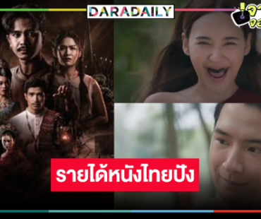 เช็ครายได้หนัง “คายอ้อ” ลุ้น 100 ล้าน! เฮหนังฮา “คริส-ญดา” เปิดตัวปังไม่ธรรมดา 