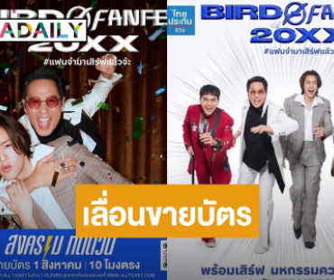 ปักหมุดไว้! ประกาศเลื่อนวันจำหน่ายบัตร คอนเสิร์ต “เบิร์ด ธงไชย BIRD FANFEST 20XX”