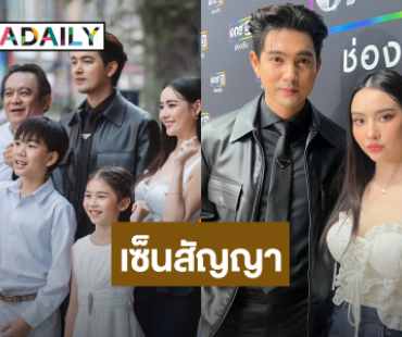 “เข้ม-มุกดา” จูงมือเซ็นสัญญาช่องวัน เล่นซีรีส์ฟอร์มยักษ์ ไทย-สิงคโปร์