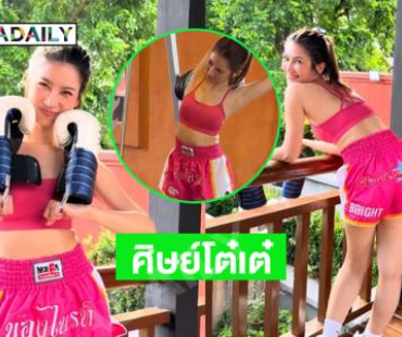 สวยน่ารักนักมวยหน้าใหม่ “น้องไบรท์ ขวัญใจโต๋ศักดิ์สิทธิ์”