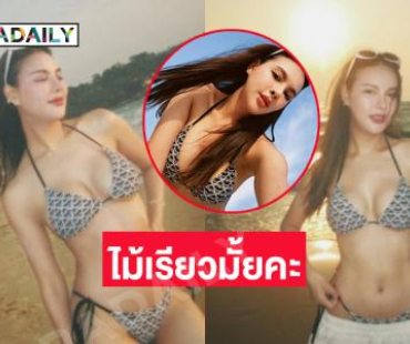 เคยโดนไม้เรียวมั้ยคะ!! ดาราสาวในชุดทูพีชสะพรึง