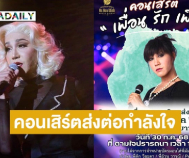 เพื่อนร่วมวงการรวมพลังช่วย “มัม ลาโคนิค” จัดคอนเสิร์ตหาทุนค่ารักษา