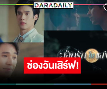 ช่องวันเสิร์ฟปึ้ง! ส่ง “เพิร์ล-พีค-เพิร์ธ” พิสูจน์รักสามเสร้า “สลักรักในแสงจันทร์”  