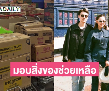 “เบลล่า ราณี - วิล ชวิณ” ส่งกำลังใจ บริจาคของช่วยชายแดน - น้ำท่วมน่าน 