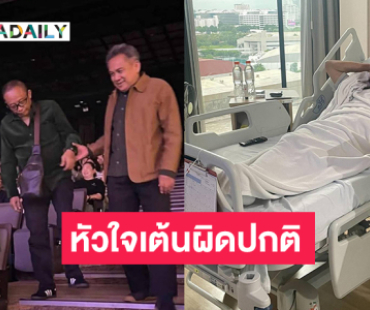 ต้องแอดมิต...นักแต่งเพลงดังมีอาการหัวใจเต้นผิดปกติ
